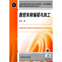 数控车削编程与加工