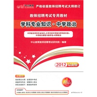 中公版·2012学科专业知识·中学政治-教师招聘考试专用教材（赠价值300元图书增值卡）