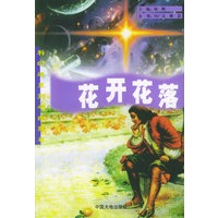 科幻迷系列之幽默卷--花开花落
