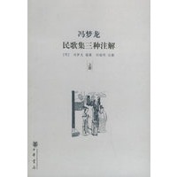 冯梦龙民歌集三种注解(上下)