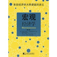 宏观经济学（第5版）