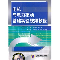 电机与电力拖动基础实验视频教程（2DVD）