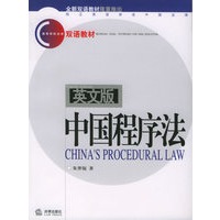 中国程序法(英文版)--高等学校法学双语教材-快