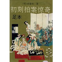 初刻拍案惊奇（精）