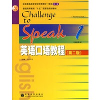 英语口语教程1（第二版）（教师用书）