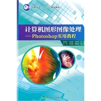 计算机图形图像处理--Photoshop实用教程