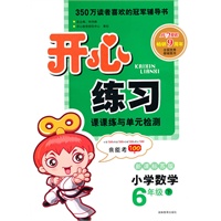 11春开心练习数学6年级(下)(新课标苏版)