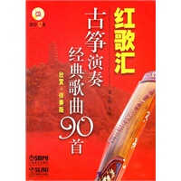 红歌汇—古筝演奏经典歌曲90首（欣赏+伴奏版）附CD12张