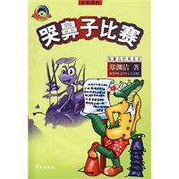 哭鼻子比赛（拼音读物）