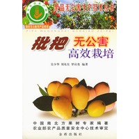 枇杷无公害高效栽培/果品无公害生产技术丛书