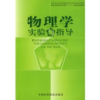 物理学实验与指导