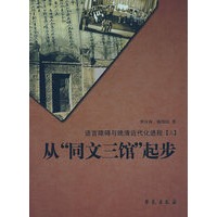 从“同文三馆”起步：语言障碍与晚清近代化进程（三）