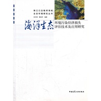 海洋生态环境污染经济损失评估技术及应用研究