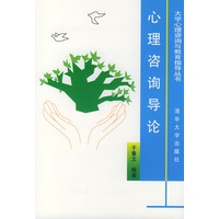 心理咨询导论——大学心理咨询与教育指导丛书