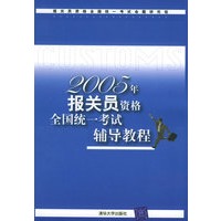2005年报关员资格全国统一考试辅导教程