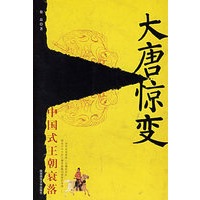 大唐惊变：中国式王朝衰落