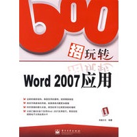 600招玩转Word 2007应用