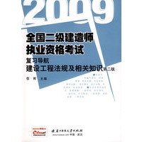 (建设工程法规及相关知识)2009全国二级建造师执业资格考试复习导航