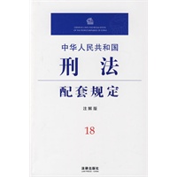 中华人民共和国刑法配套规定(注解版)