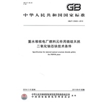 重水堆核电厂燃料元件用烧结天然二氧化铀芯块技术条件