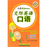 交际英语口语/大家说英语系列丛书