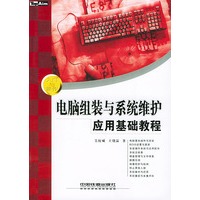 电脑组装与系统维护应用基础教程/入门与操作丛书