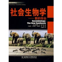 社会生物学：新的综合