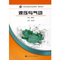 液压与气动（21世纪高职高专规划教材·数控系列）