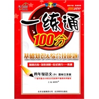 四年级语文下【国标江苏版】一练通100分(2011年1月印刷)附答案
