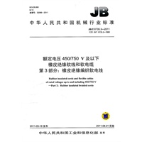JB/T 8735.3-2011 额定电压450/750V及以下橡皮绝缘软线和软电缆 第3部分：橡皮绝缘编织软电线