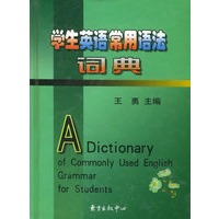 学生英语常用语法词典 精