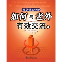 如何与老外有效交流4——常见误区分析