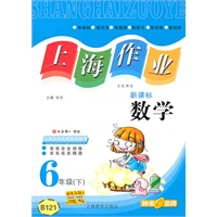 上海作业 数学（新课标）（6年级/下）