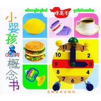 小婴孩概念书. 提高本