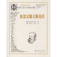 陀思妥耶夫斯基传/星座传记丛书