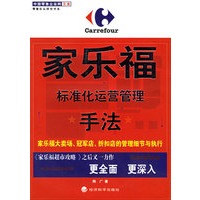 家乐福：标准化运营管理手法