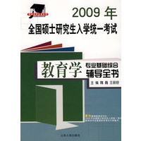 2009年全国研究生入学统一考试教育学专业基础综合辅导全书
