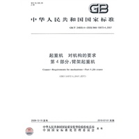 起重机 对机构的要求 第4部分：臂架起重机
