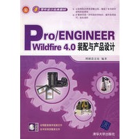 Pro/ENGINEEER Wildfire 4.0装配与产品设计（配光盘）（零件设计经典教材）