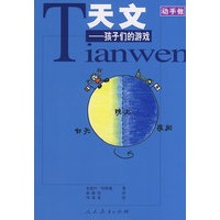 动手做系列——天文 孩子们的游戏