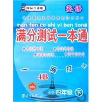 英语小学四年级下：（国标江苏版）4B满分测试一本通（2010.11印刷）