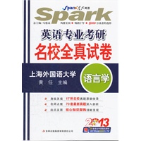 星火英语·2013英语专业考研名校全真试卷（语言学）（附光盘1张）