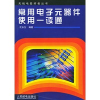 常用电子元器件使用一读通