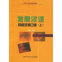 发展汉语·上册——发展汉语