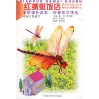 红蜻蜓饭店（小学三年级下）/小学课外读本——科普作文精选