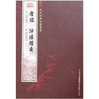 唐鉴·评鉴阐要(史部-56)——钦定四库全书荟要