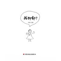 我抑郁？（万千心理）