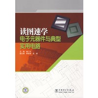 读图速学电子元器件与典型实用电路