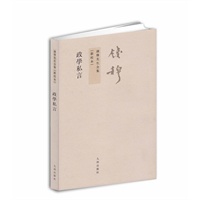 钱穆先生全集：政学私言（繁体坚排版 新校本）