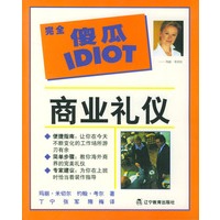 完全傻瓜系列：商业礼仪